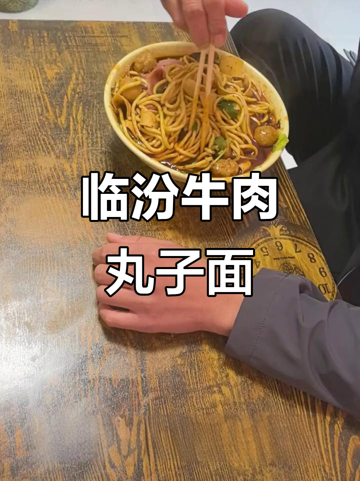 临汾牛肉丸子面,弹牙美味让你停不下来