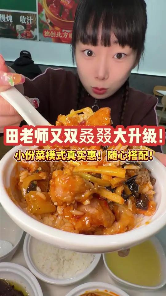 田老师小份菜模式居然这么便宜?!