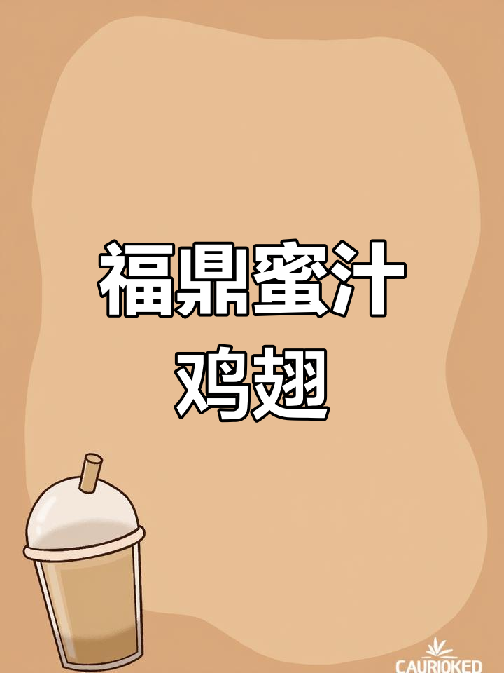 福鼎蜜汁鸡翅,慢火卤制入味到骨子里,外皮酥嫩有嚼劲