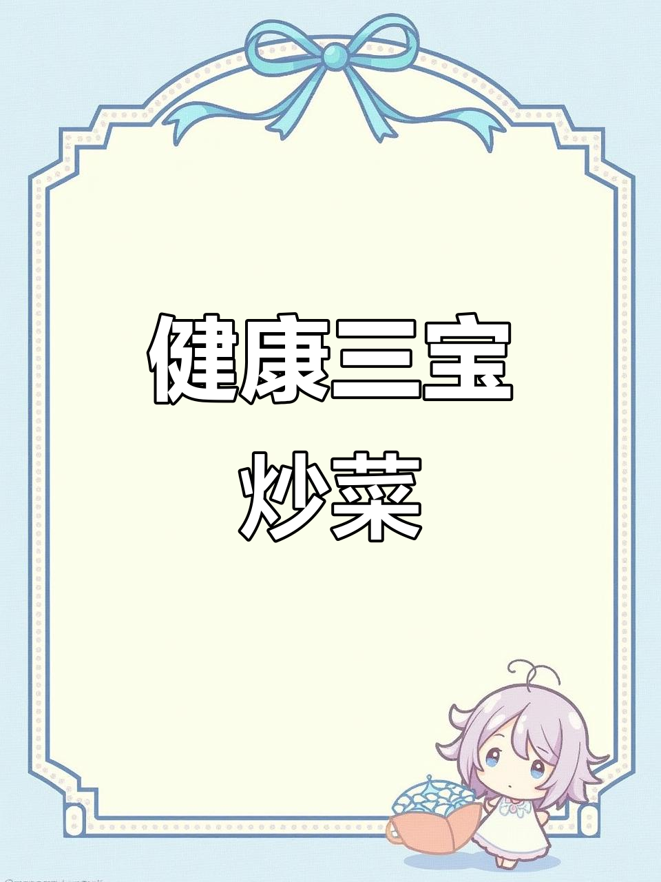荷兰豆、菌菇与腰果的绝妙搭配，轻松做出健康美味！