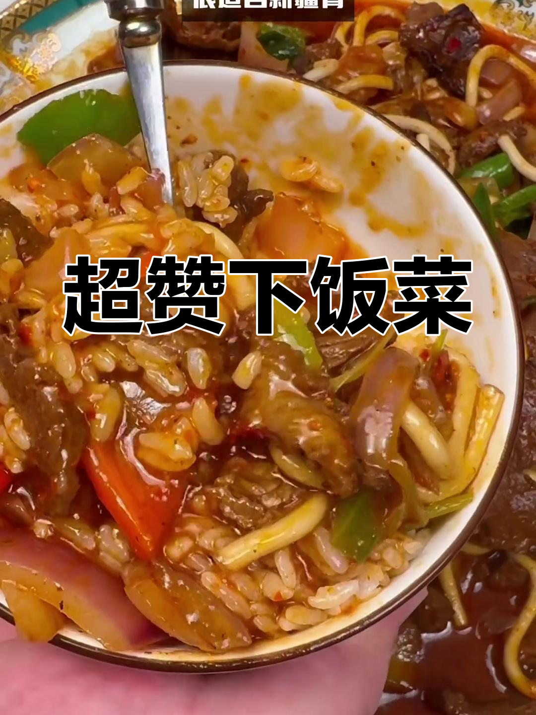 炒肉片搭配牛肉粉条,米饭三碗也不够!超下饭的美味组合