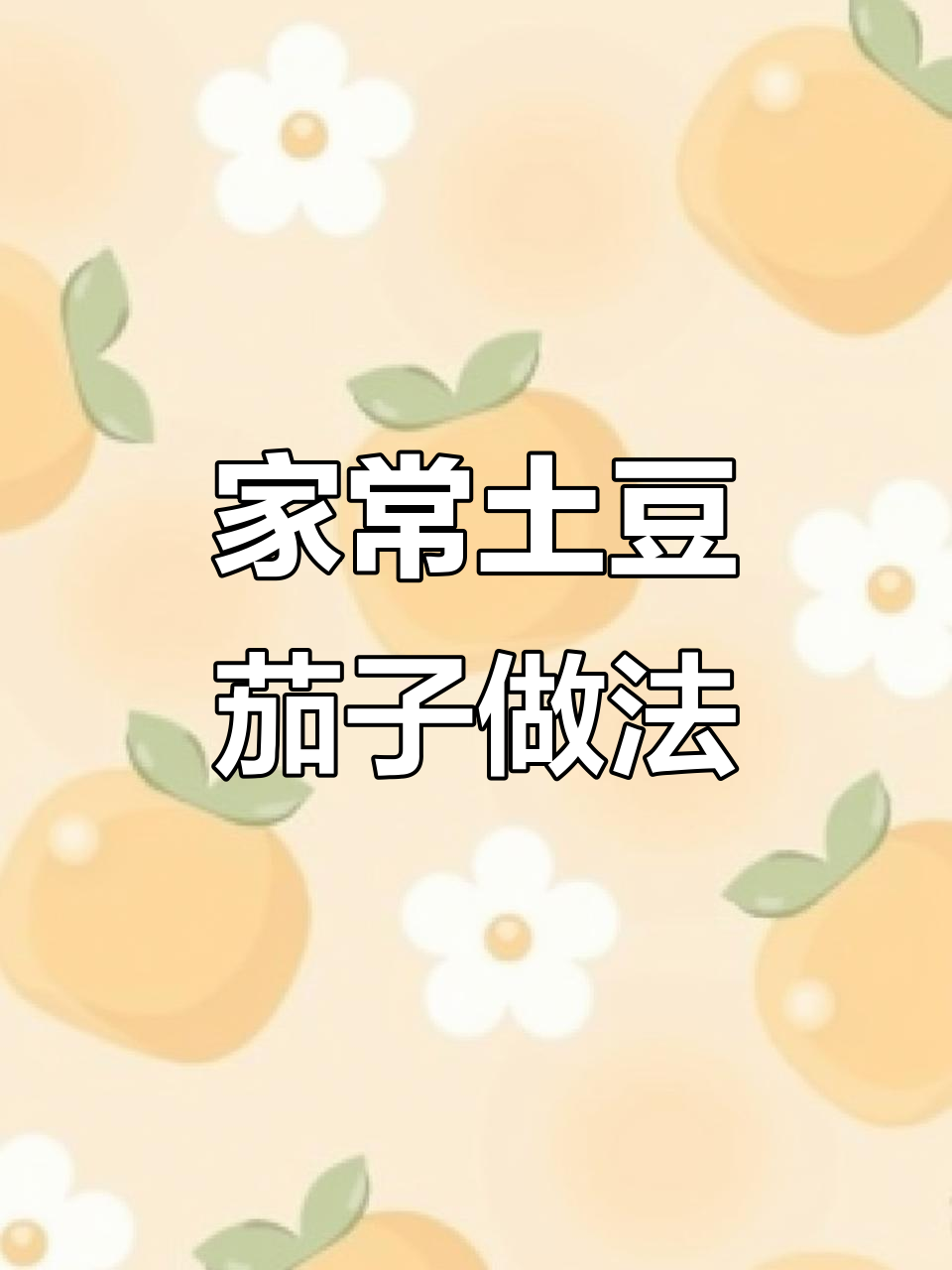 土豆茄子炒出美味,简单又好吃