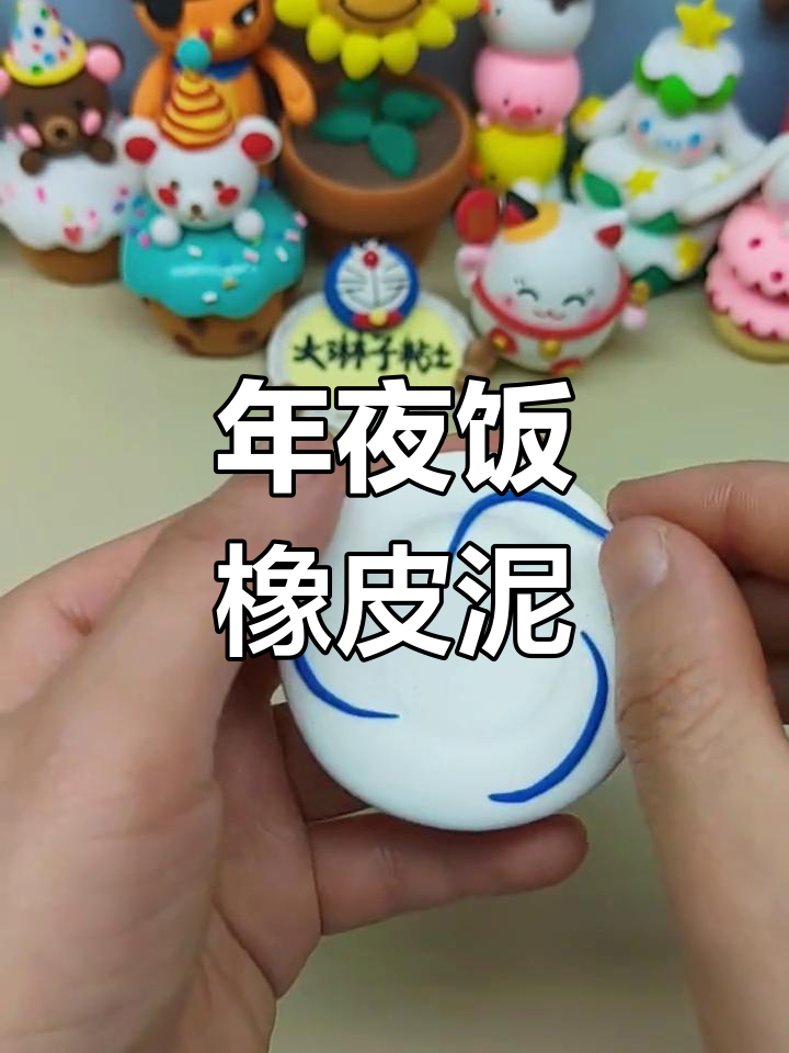 橡皮泥捏年糕,年夜饭新创意