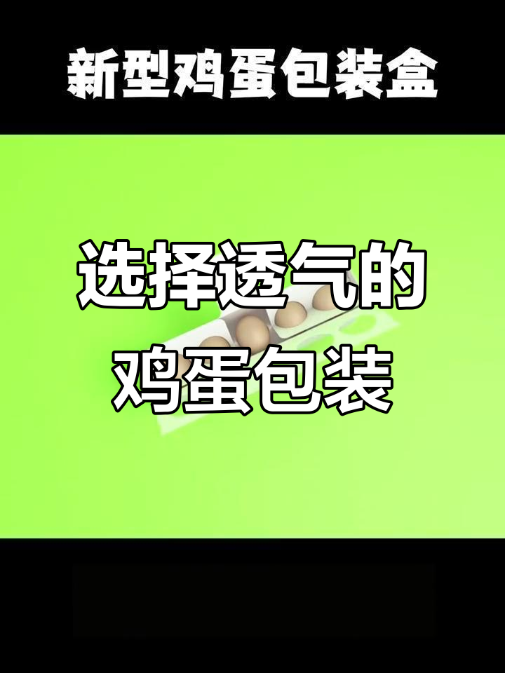 鸡蛋包装透气性很重要,选对材质才不傻
