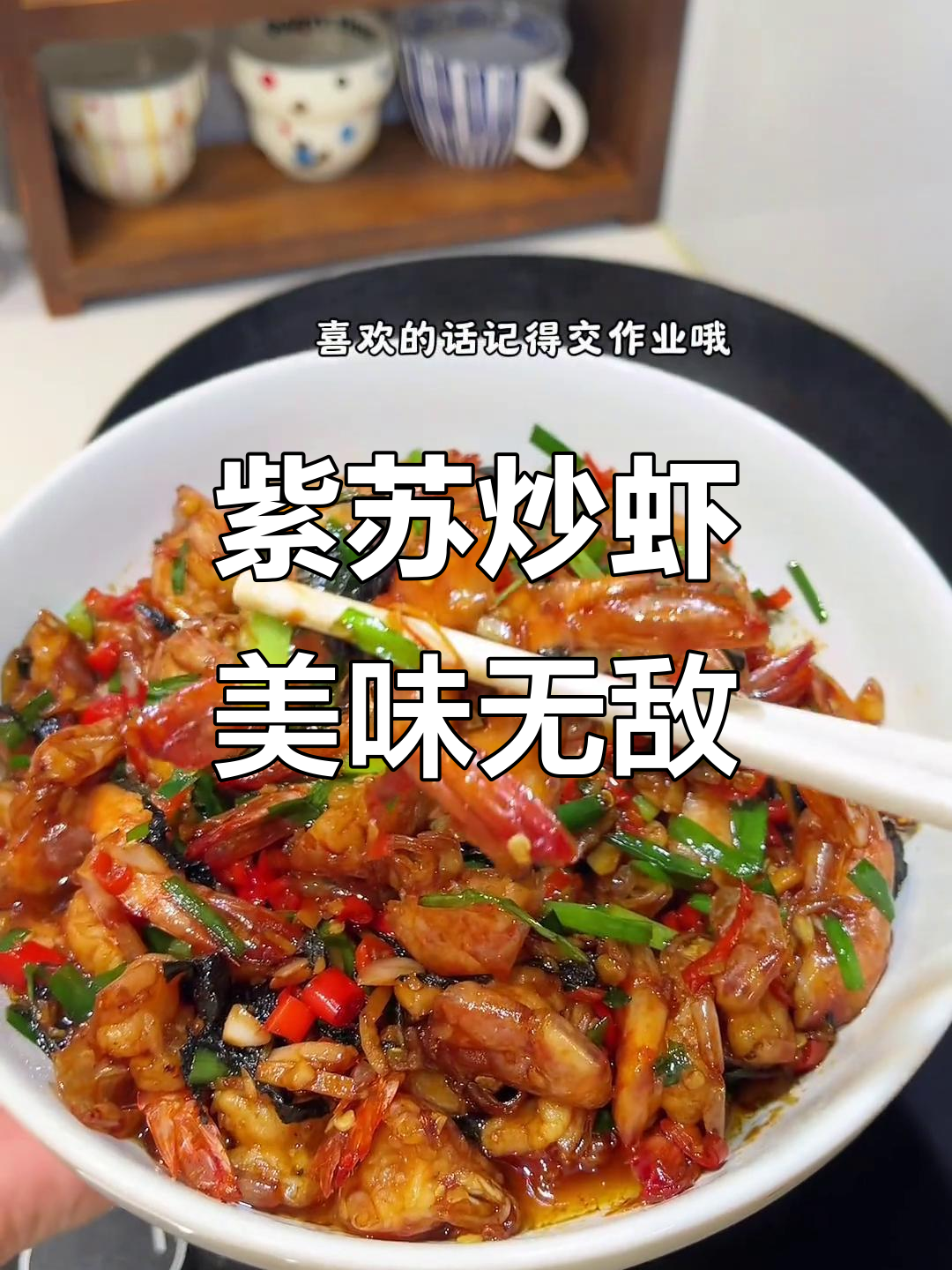 紫苏与大虾的完美碰撞，口感绝佳！
