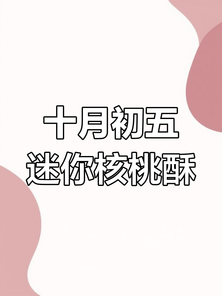 经典澳门迷你核桃酥,怀旧美味