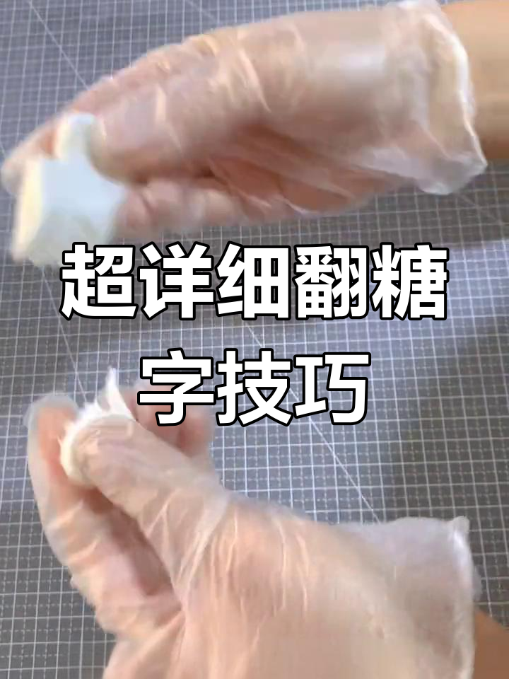 翻糖字体制作教程