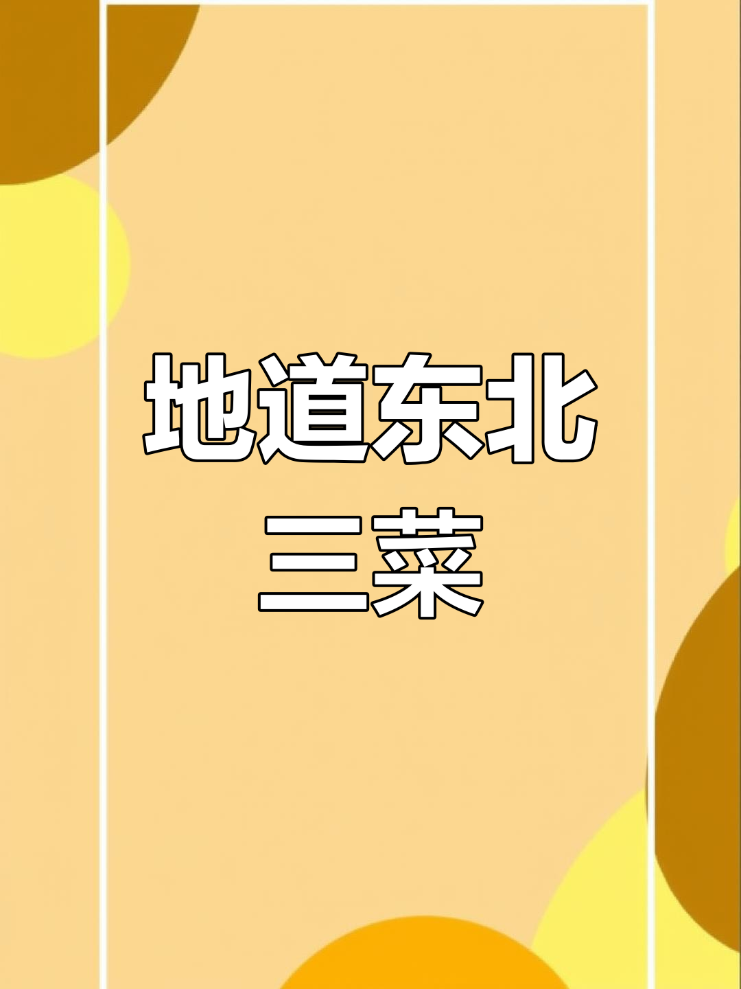 酸菜白肉锅,老北京味道