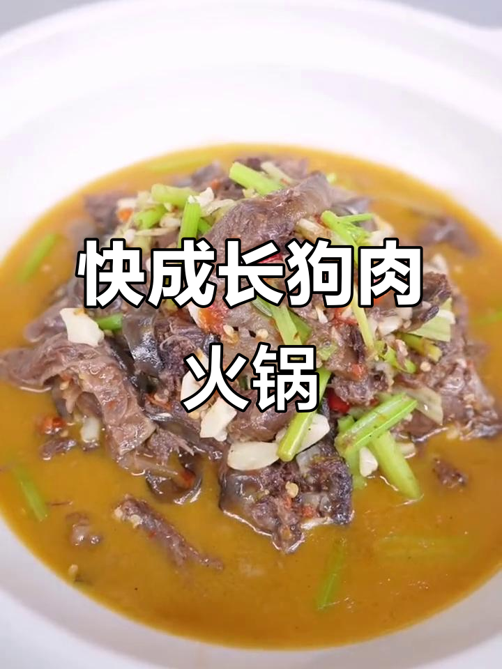 狗肉火锅做法大揭秘,配以红薯粉和白酒去腥
