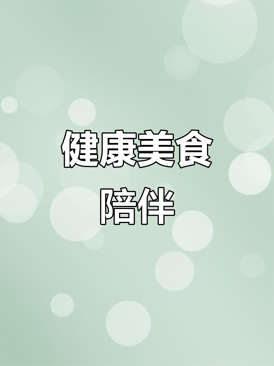 蓝天幼儿园,美味与健康同行,快乐成长每一天!