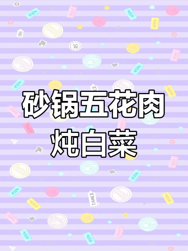 五花肉炖白菜粉条,家常味十足