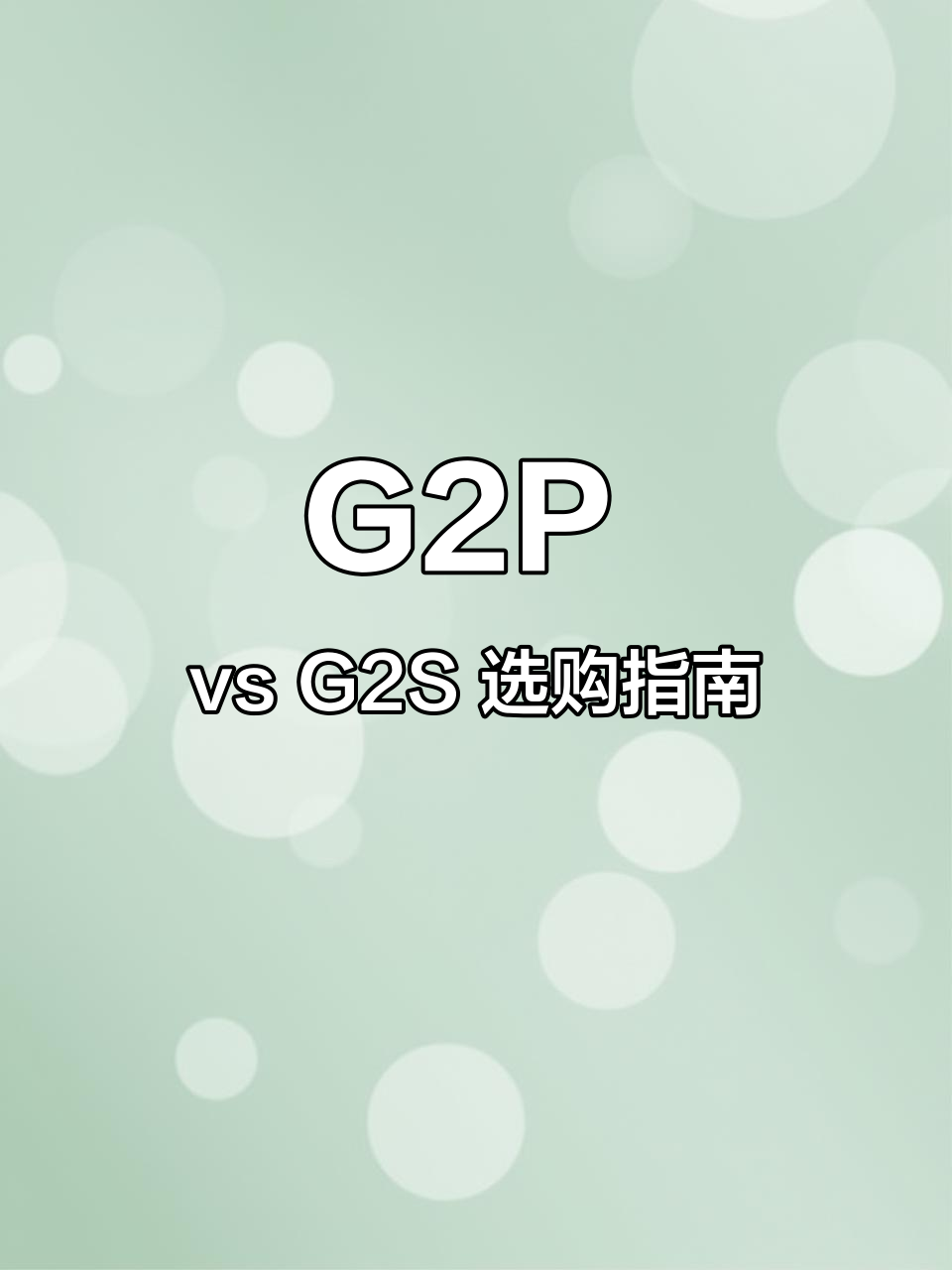 方太G2P与G2S蒸烤一体机对比,选哪款更合适?
