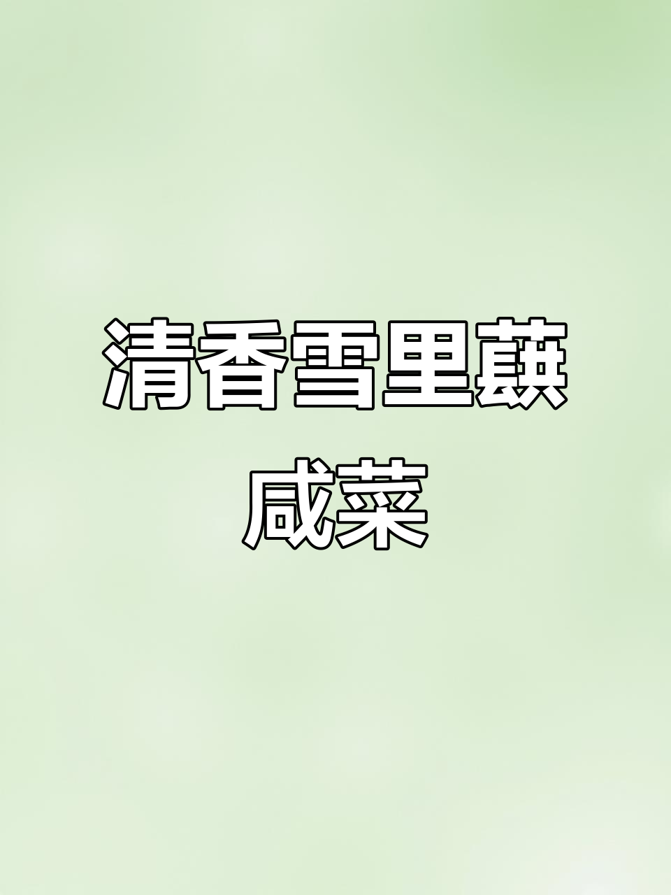 上海南汇特产雪里蕻咸菜,鲜嫩脆绿,搭配毛豆炒饭超下饭