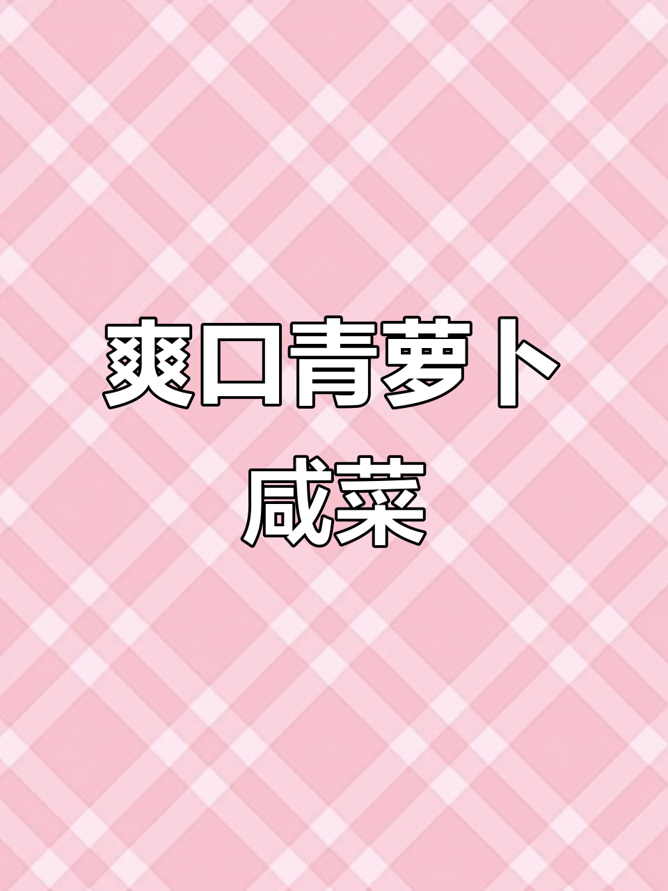 轻松做脆嫩青萝卜咸菜，开胃又下饭