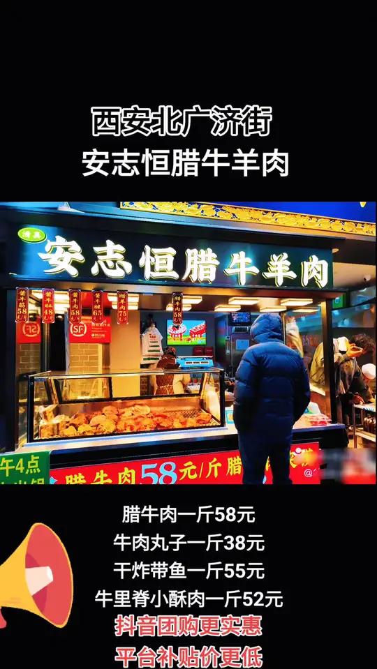 冬日西安北广济街安志恒腊牛羊肉店推出优惠,腊牛肉一斤58元,牛肉丸子一斤38元,干炸带鱼一