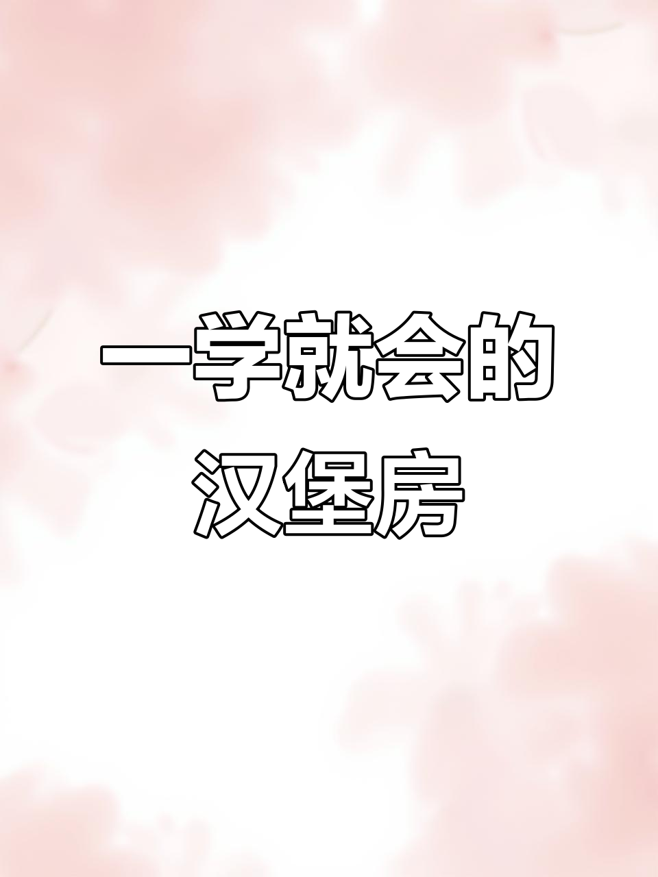 轻松画出汉堡小房子,步骤简单又有趣
