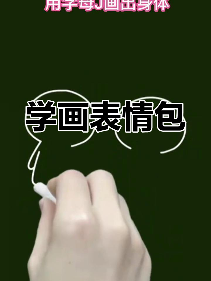 简单表情包简笔画教程