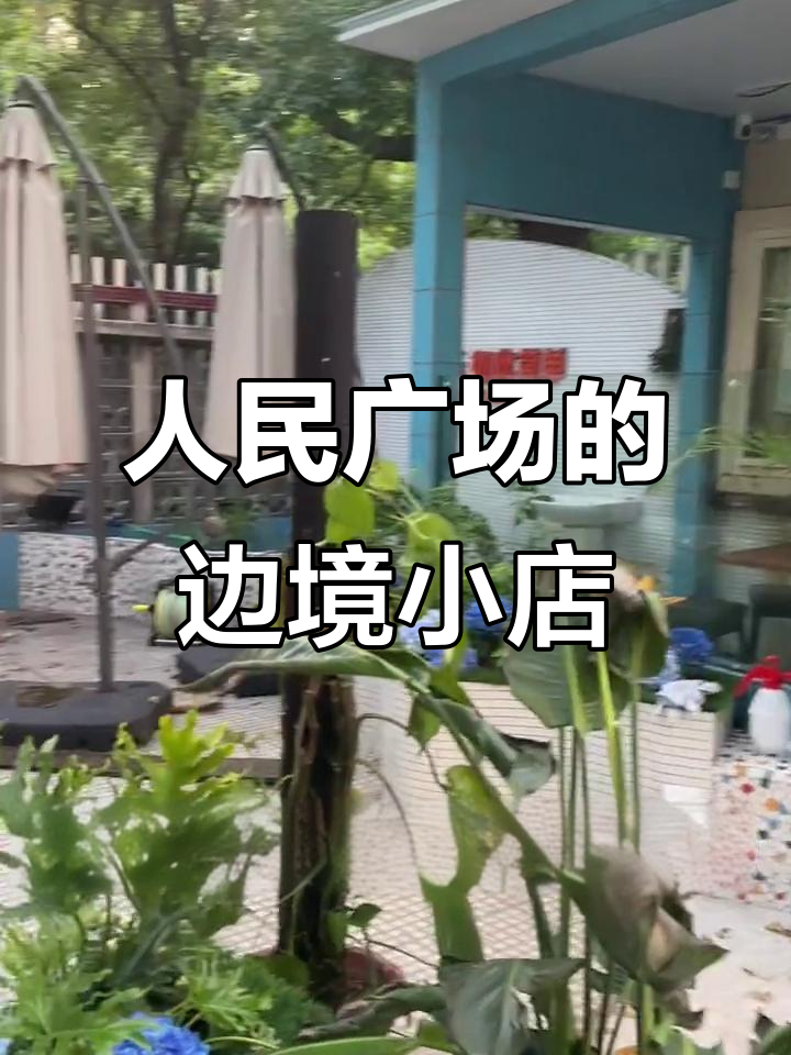 在人民广场开边境小菜馆,破旧门头背后的美丽惊喜