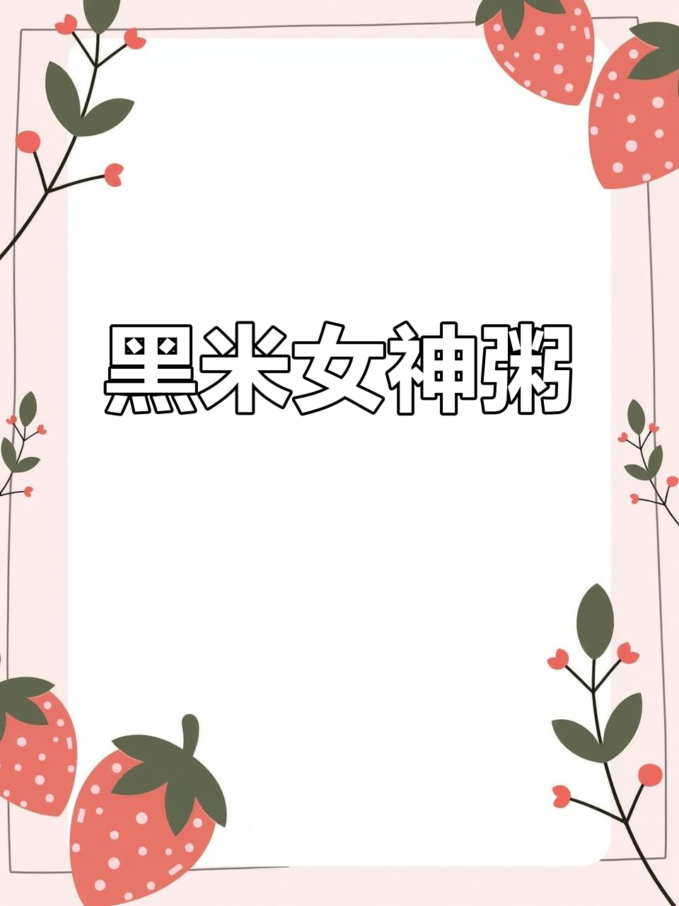 女神粥，黑米红豆搭配桂圆红枣，每周两次让你美丽加倍