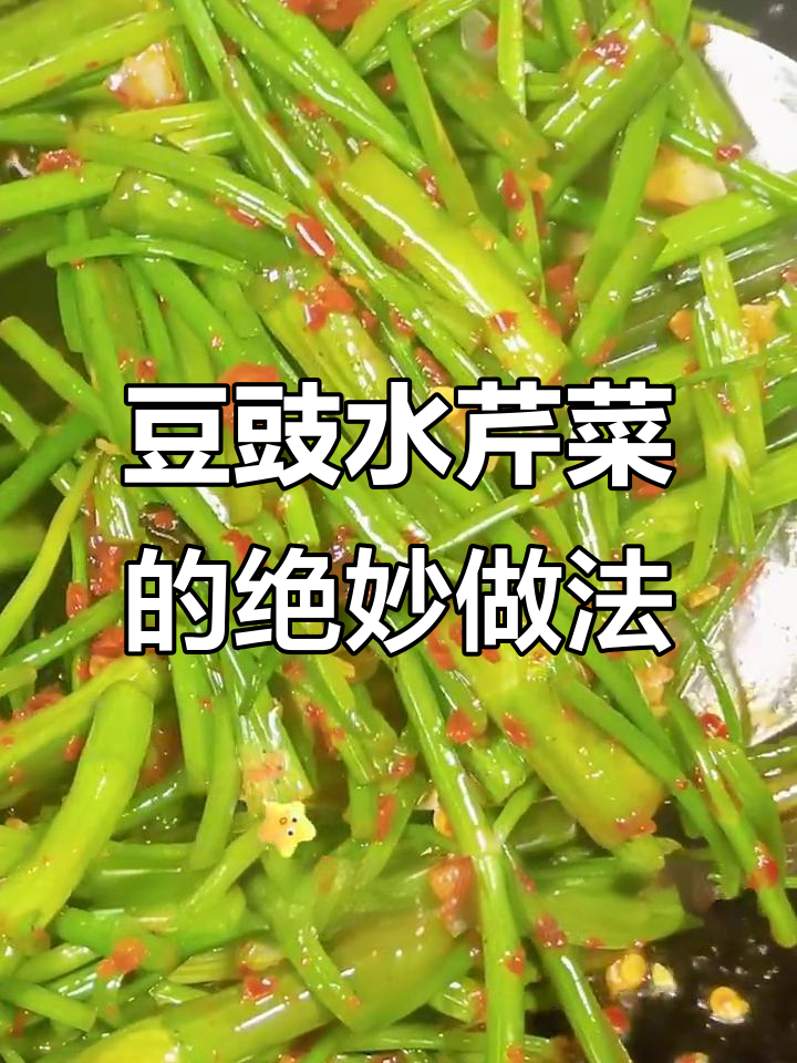 简单又好吃的豆豉水芹菜,素炒也能如此美味