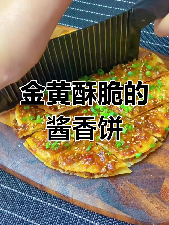 酱香饼做法大揭秘,金黄酥脆,香气扑鼻