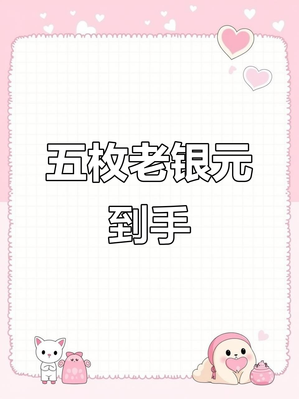 太原汤如意古钱币大揭秘,五枚老银元成功入手!