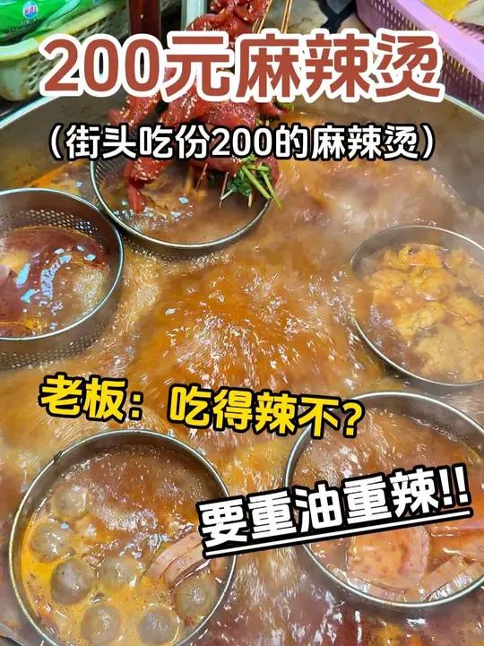 街头麻辣烫一个人拿200的菜有多爽！