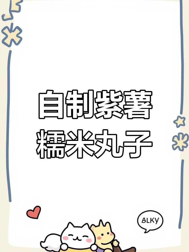 紫薯糯米丸子,简单又美味!教你做减脂餐