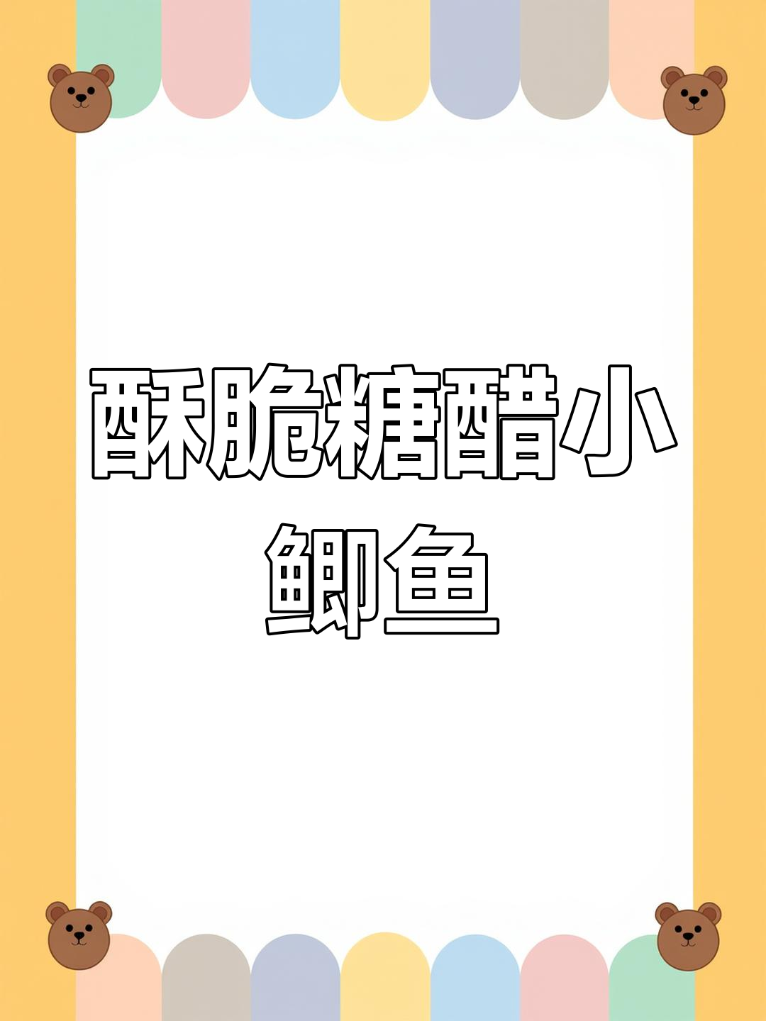 糖醋小鲫鱼,炸至酥脆,炖煮后连刺都能轻松咬下!