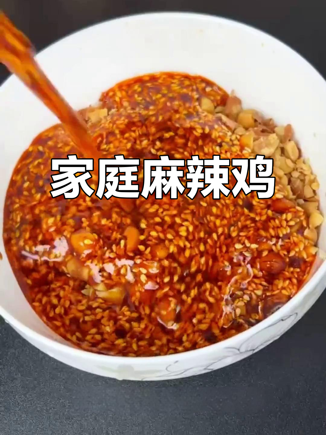 在家轻松做川味麻辣鸡,香脆可口,孩子最爱!
