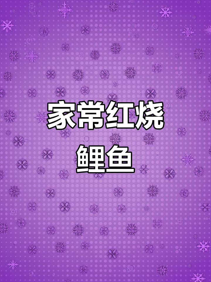 家常炖鲤鱼,香嫩不腥的秘诀大公开
