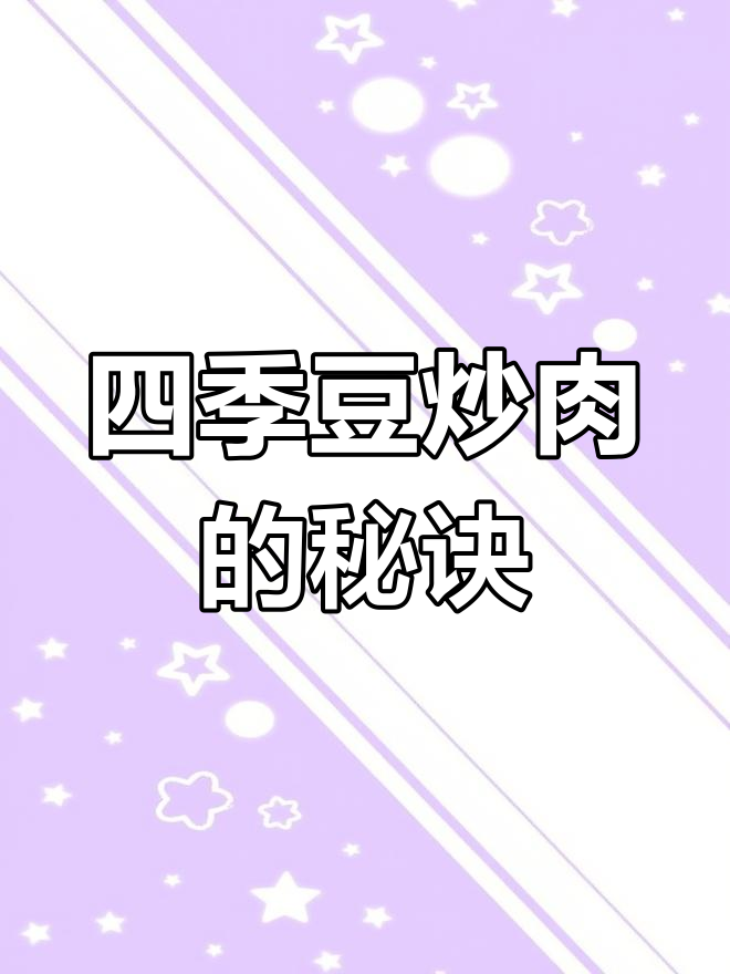 炒四季豆肉丝,咸淡适中,口感鲜美,超下饭!