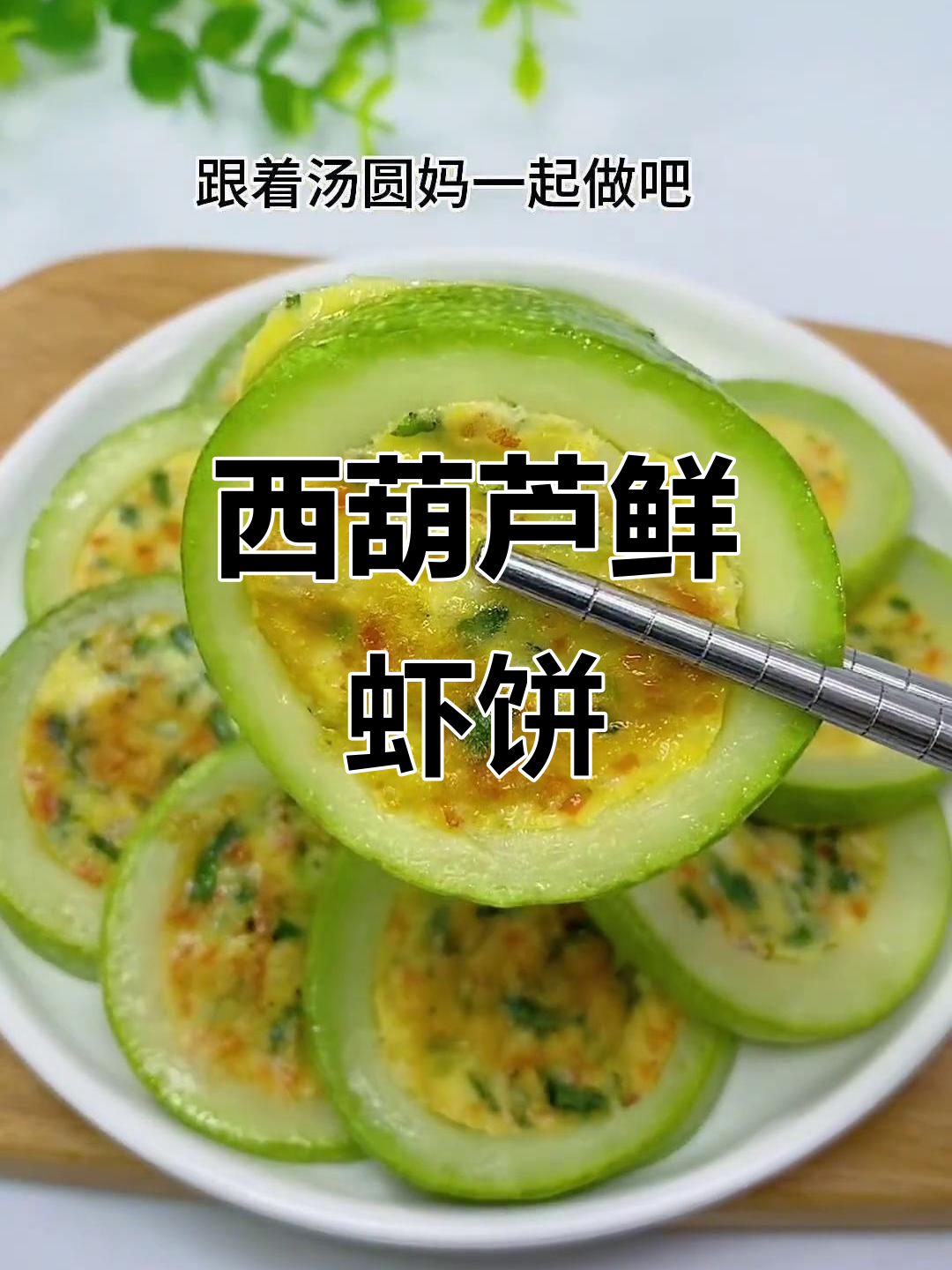 西葫芦鲜虾饼,挑食宝宝最爱吃的美味小点心