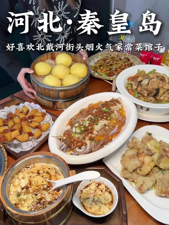 北戴河我会反复去的家常菜馆子！
