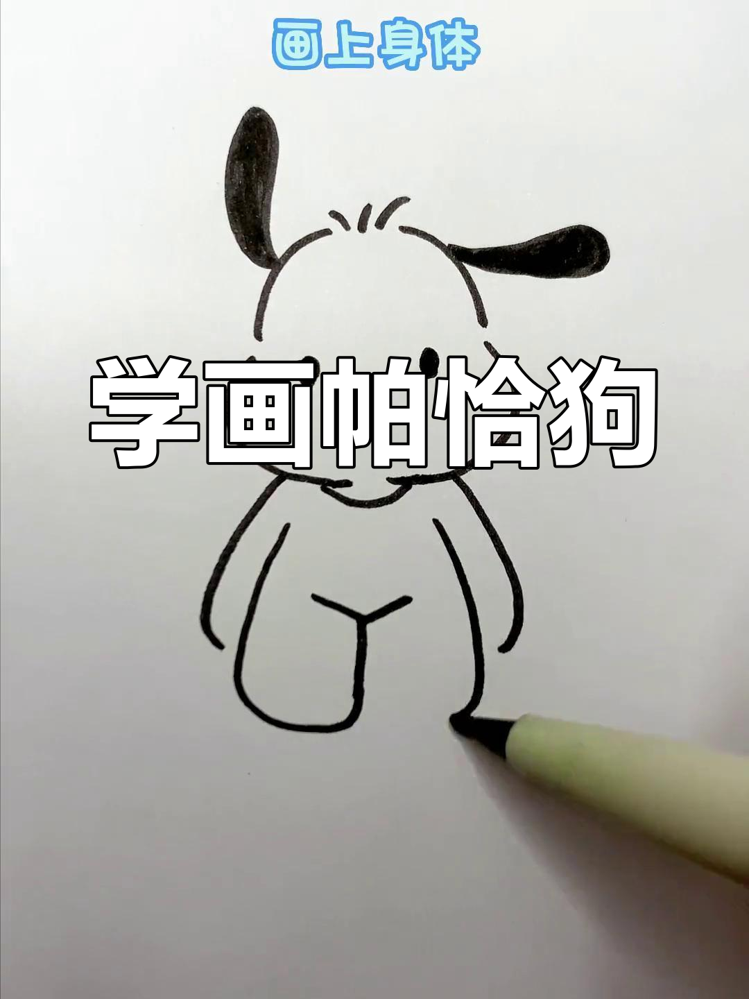 简单步骤画出帕恰狗