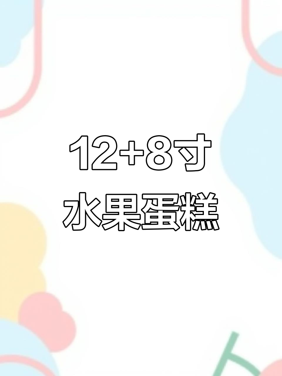 12寸与8寸水果蛋糕的完美搭配,口感超乎想象