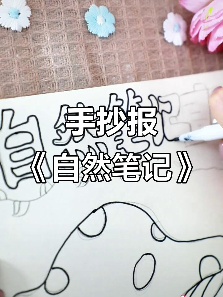 自然笔记手抄报全攻略,轻松搞定!