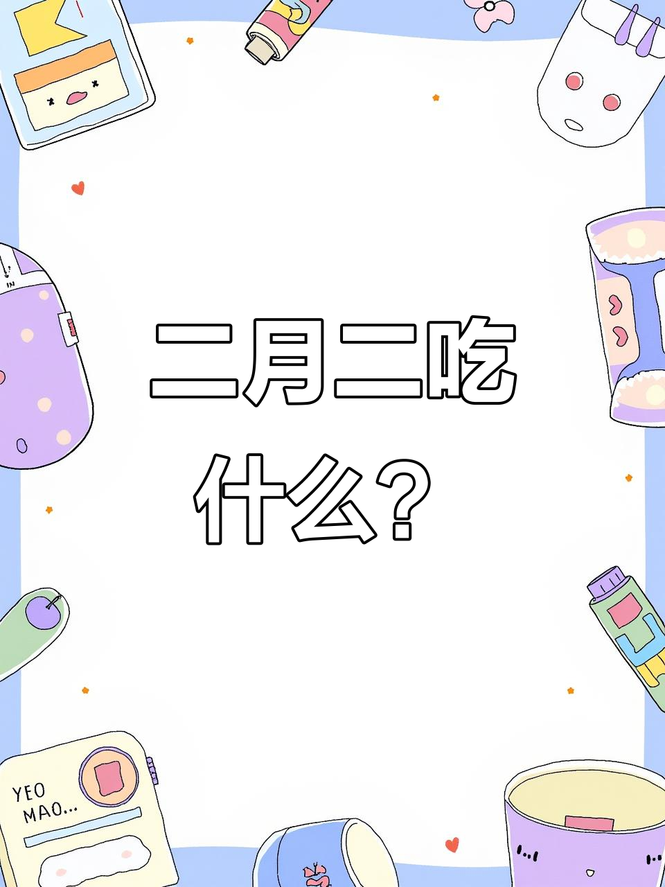 二月二吃炸年糕,全国都一样吗?你的家乡有什么特色美食?