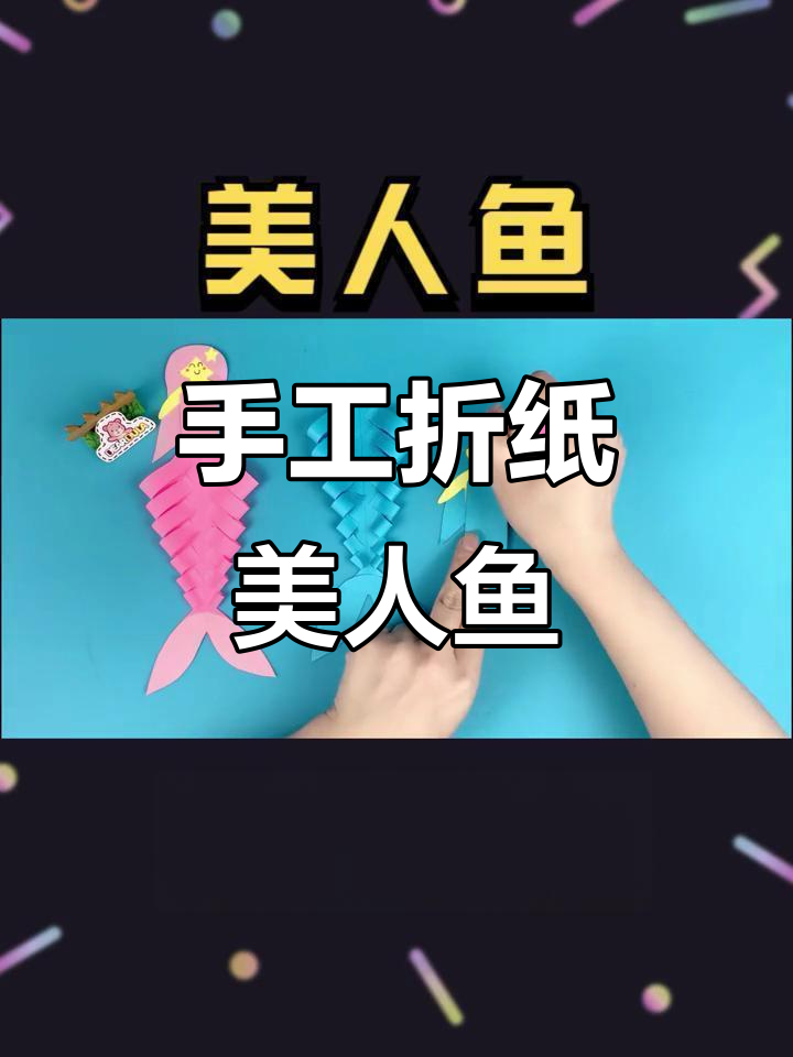 折纸美人鱼教程,简单又有趣的手工DIY