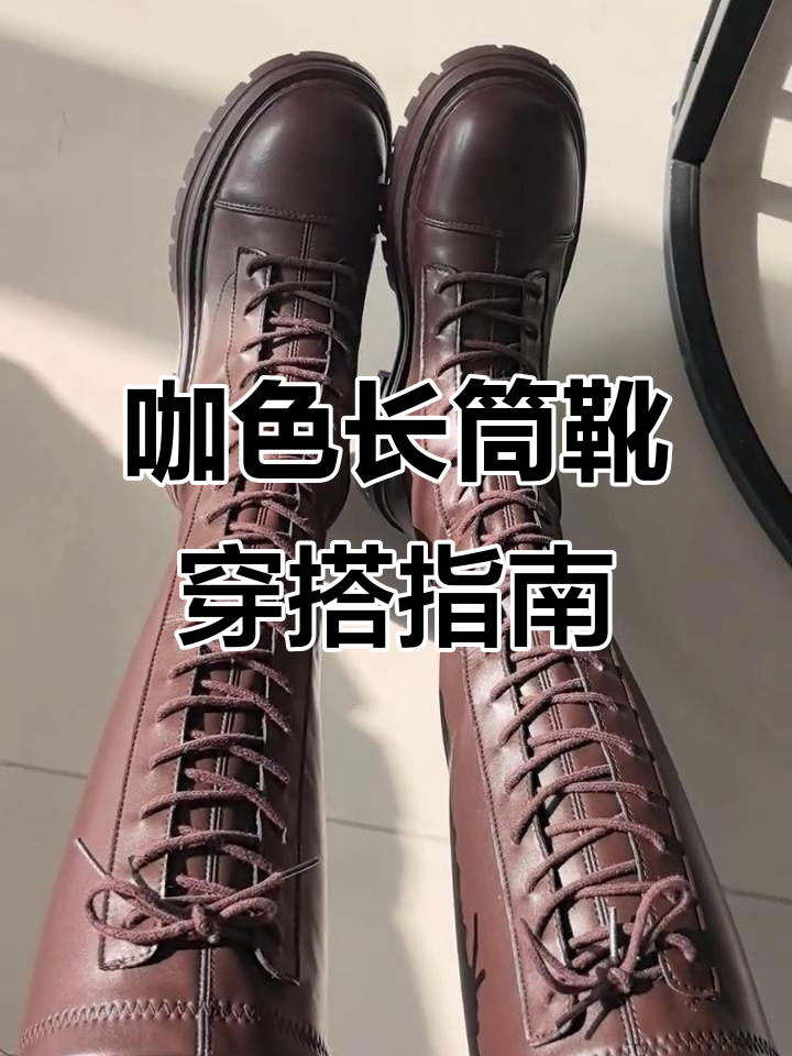 这款咖色绑带长筒靴到底怎么搭才好看?
