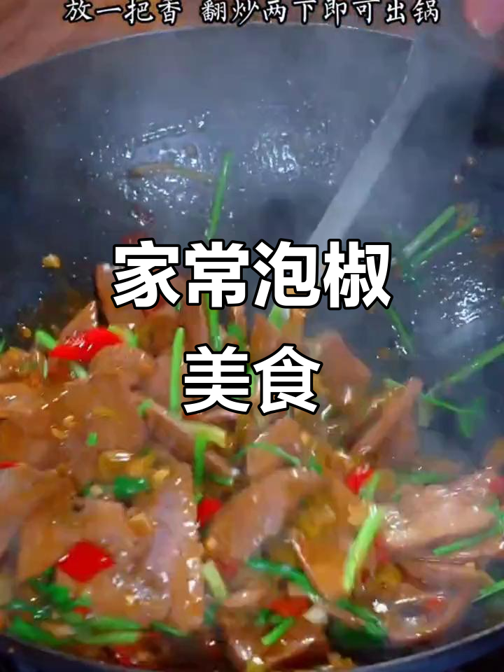泡椒家常菜,简单又美味!
