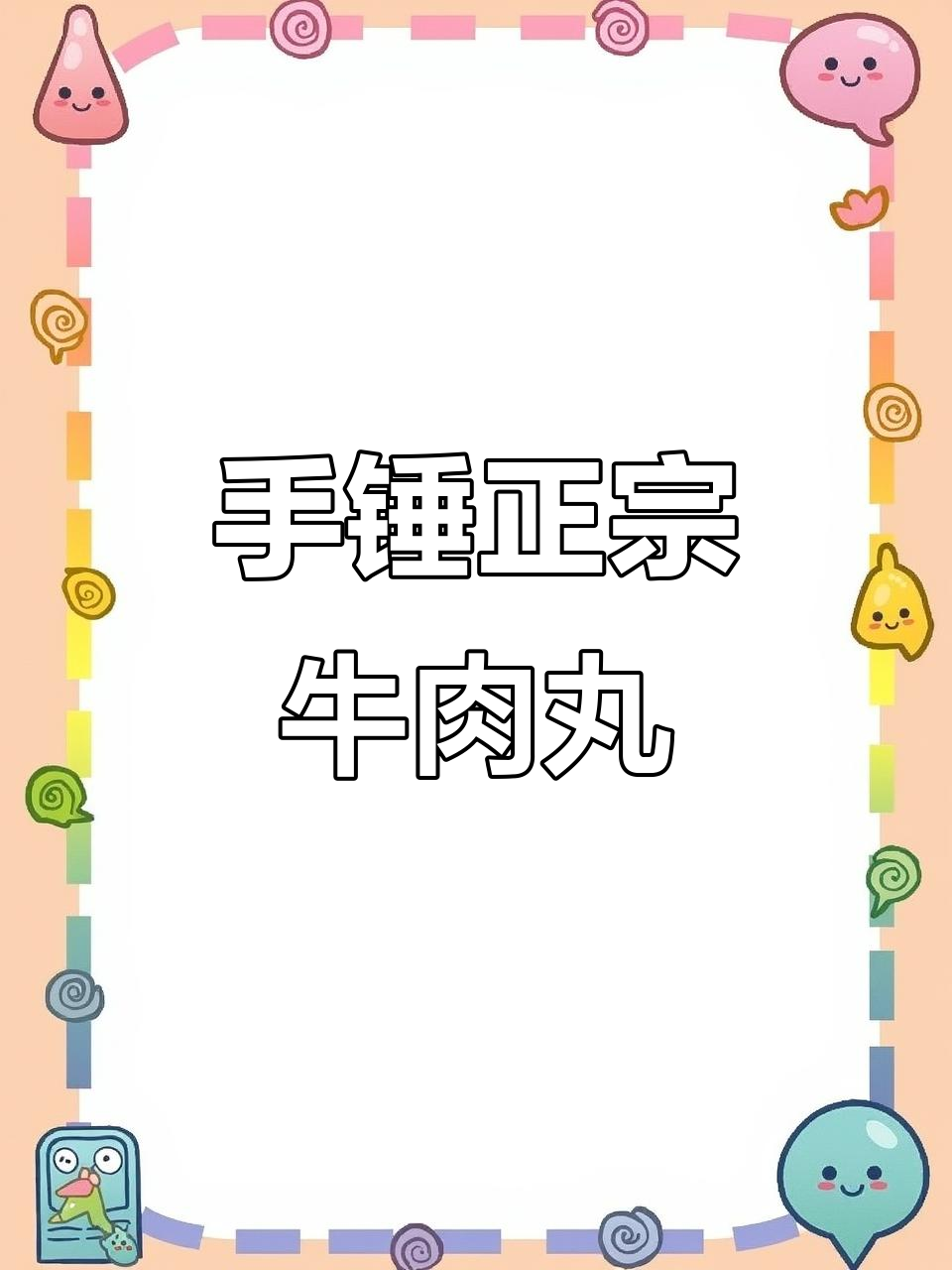 正宗手打牛肉丸,黄牛后腿肉捶成胶泥状,口感无敌