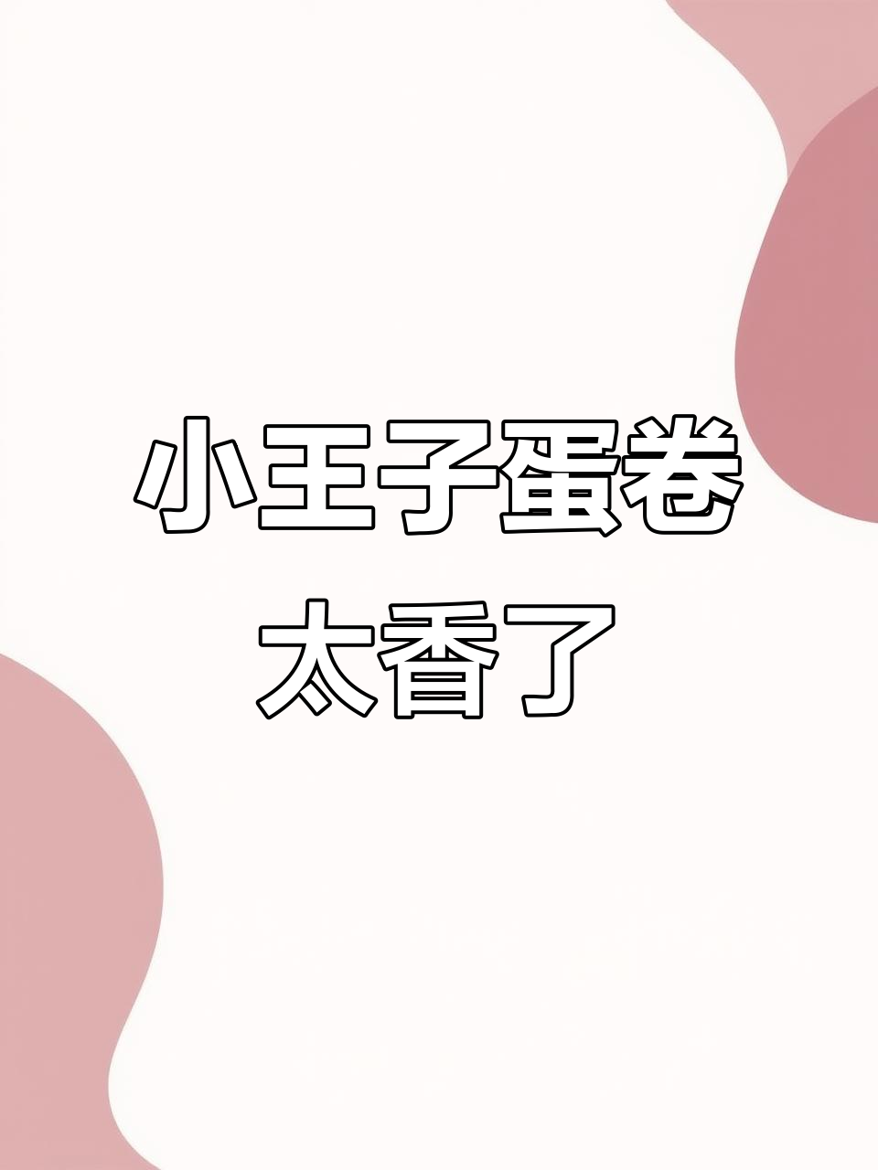 爆浆小王子蛋卷,浓浓的蛋香和花生酱让人无法抗拒