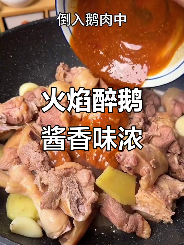 顺德火焰醉鹅,酱香浓郁让人停不下来,骨头都不剩