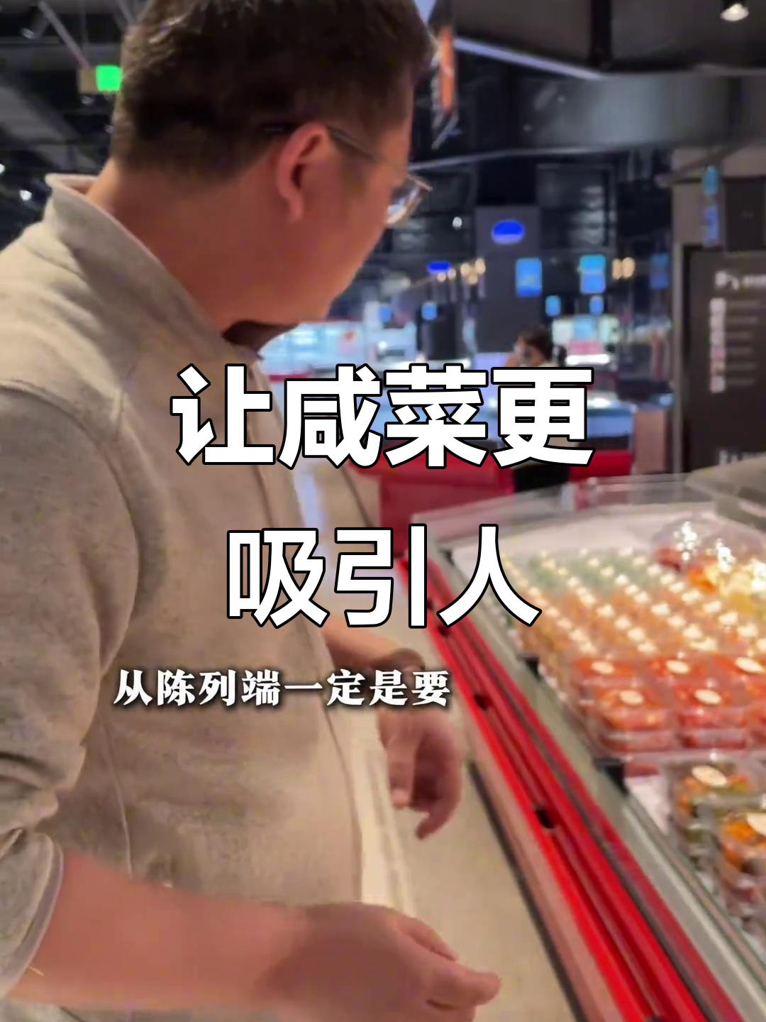 酱菜也能变精致,陈列调整让销量翻倍