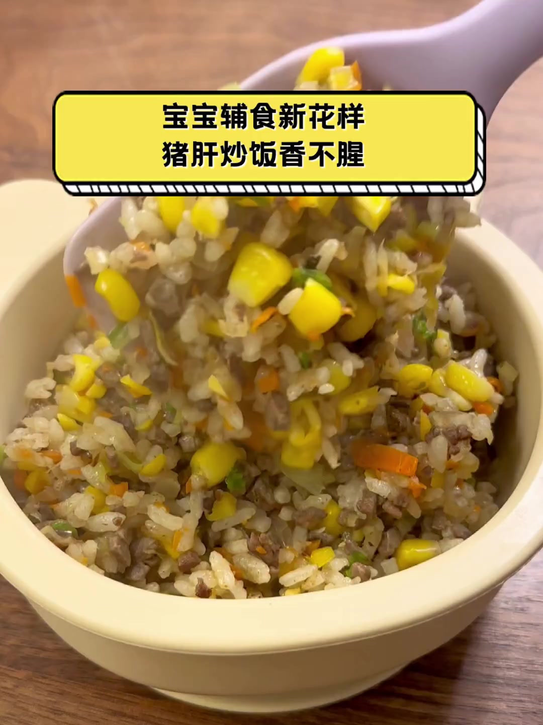 宝宝辅食新花样,猪肝炒饭香不腥