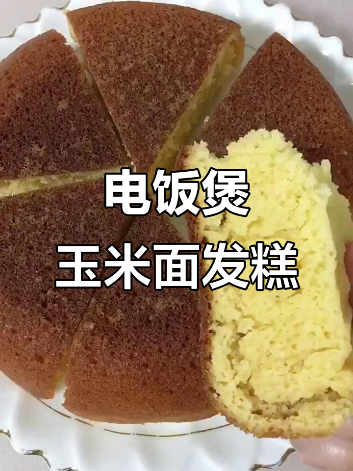 电饭煲玉米面发糕,底部焦香内部松软,做法超简单