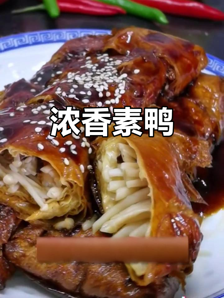 上海素鸭，家常美味，红烧酱汁浓郁，口感层次分明
