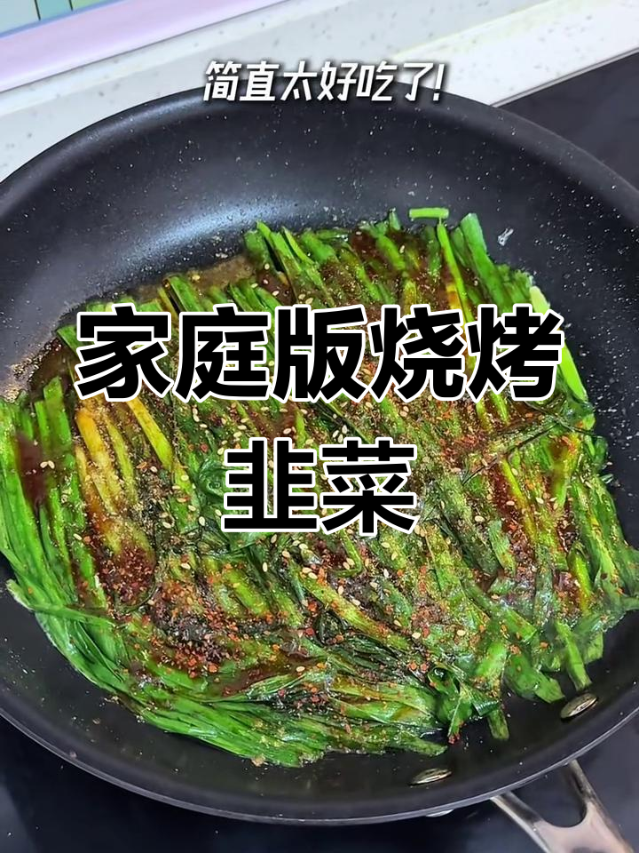 在家轻松做烤韭菜,夜宵必备美味