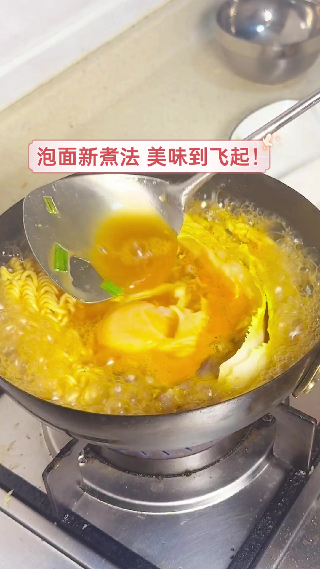 泡面新煮法,美味到飞起!